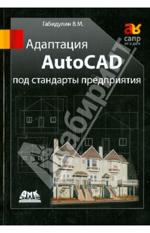 Габидулин Вилен Михайлович - Адаптация AutoCAD под стандарты предприятия
