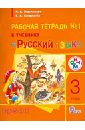 Русский язык. 3 класс: рабочая тетрадь № 1 к учебнику 