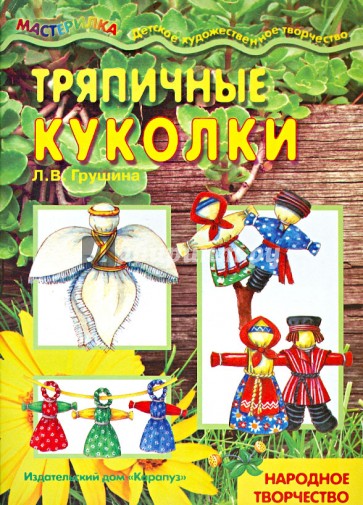 Тряпичные куколки. Народное творчество