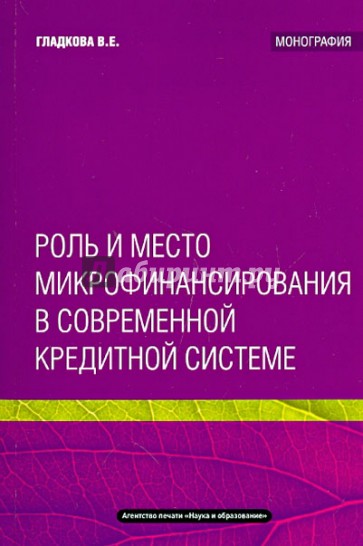 Роль и место микрофинансирования в современной кредитной системе