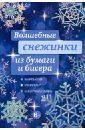 Зайцева Анна Анатольевна Волшебные снежинки из бумаги и бисера зайцева анна анатольевна снежинки из бумаги новогодний вечер