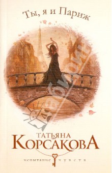 Обложка книги Ты, я и Париж, Корсакова Татьяна