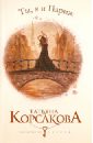 Ты, я и Париж - Корсакова Татьяна