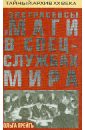 Экстрасенсы и маги в спецслужбах мира - Грейгъ Ольга Ивановна