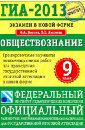 ГИА-2013. Экзамен в новой форме. Обществознание. 9 класс - Лискова Татьяна Евгеньевна, Котова Ольга Алексеевна