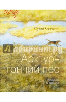 Обложка книги Арктур - гончий пёс, Казаков Юрий Павлович