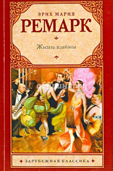 Жизнь взаймы