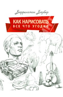 Как нарисовать все что угодно. Школа рисования