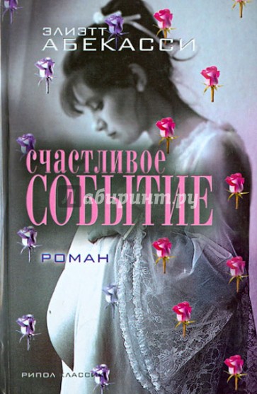 Счастливое событие