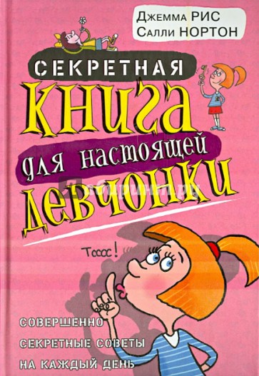 Секретная книга для настоящей девчонки. Совершенно секретные советы на каждый день