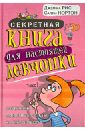 Секретная книга для настоящей девчонки. Совершенно секретные советы на каждый день