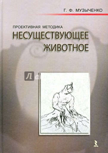 Проективная методика "Несуществующее животное". Руководство и результаты исследования...