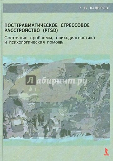 Посттравматическое стрессовое расстройство (PTSD): учебное пособие