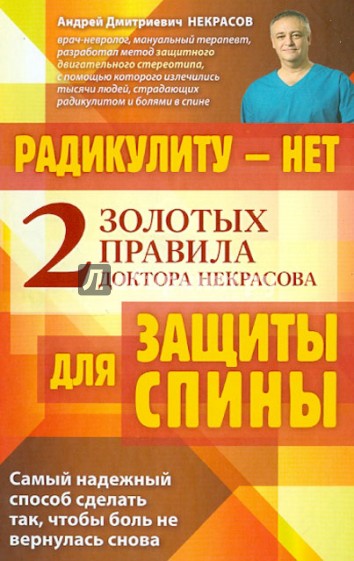 Радикулиту - нет. Два золотых правила защиты спины Доктора Некрасова