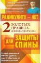 Радикулиту - нет. Два золотых правила защиты спины Доктора Некрасова - Некрасов Андрей Дмитриевич