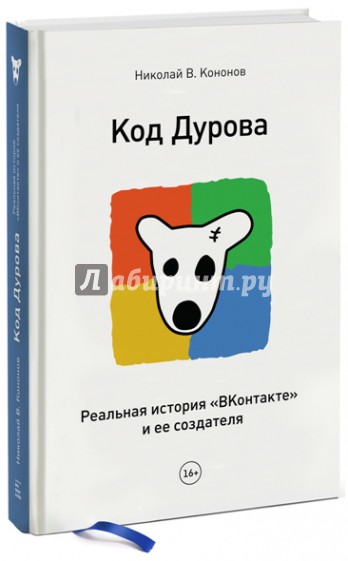 Код Дурова. Реальная история соцсети "ВКонтакте" и ее создателя