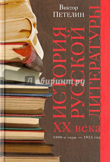 История русской литературы XX века. Том 1. 1890-е годы - 1953 год.