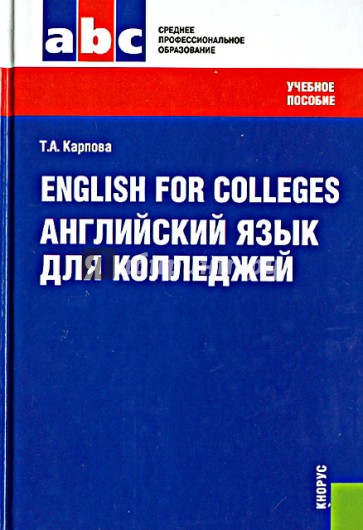Английский язык для колледжей: учебное пособие