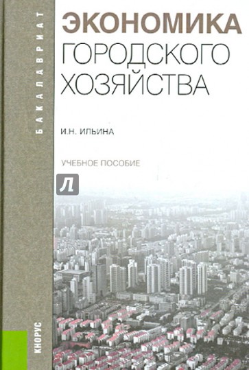 Экономика городского хозяйства: учебное пособие