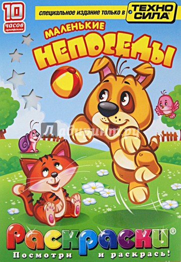 Маленькие непоседы. Раскраски (+DVD)