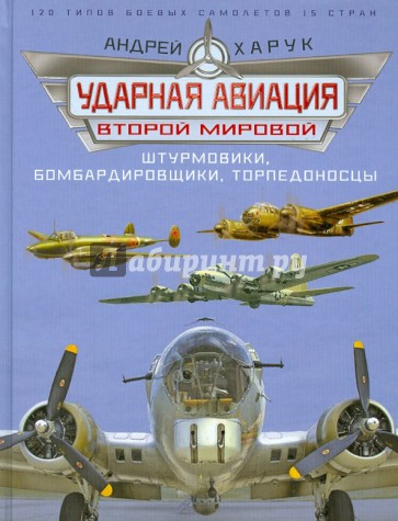 Ударная авиация Второй Мировой - штурмовики, бомбардировщики, торпедоносцы