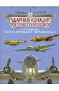 Харук Андрей Иванович Ударная авиация Второй Мировой - штурмовики, бомбардировщики, торпедоносцы харук андрей иванович боевые самолеты второй мировой в цвете истребители бомбардировщики штурмовики