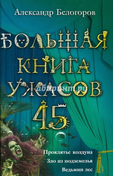 Большая книга ужасов 45. Проклятье колдуна. Зло из подземелья. Ведьмин лес