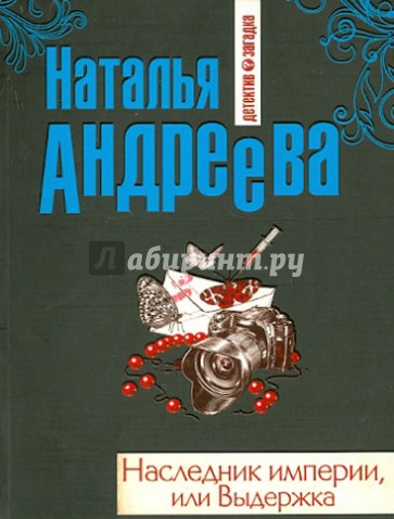 Наследник империи, или Выдержка