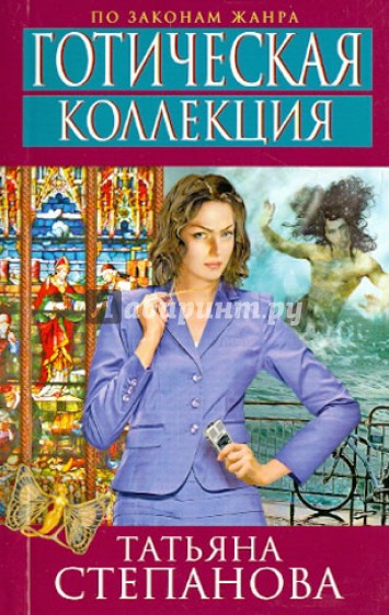 Готическая коллекция