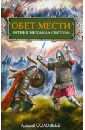 Обет мести. Ратник Михаила Святого - Соловьев Алексей