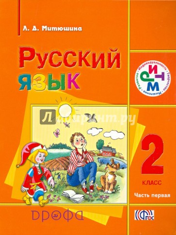 Русский язык. 2 класс. Учебник. В 2-х частях. Часть 1. РИТМ. ФГОС