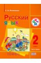 Русский язык. 2 класс. Учебник. В 2-х частях. Часть 1. РИТМ. ФГОС - Митюшина Людмила Дмитриевна