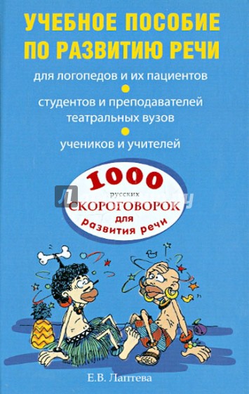 1000 русских скороговорок для развития речи: учебное пособие