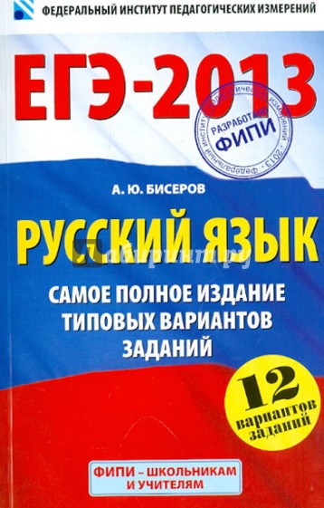 ЕГЭ-2013. Русский язык. Самое полное издание типовых вариантов заданий