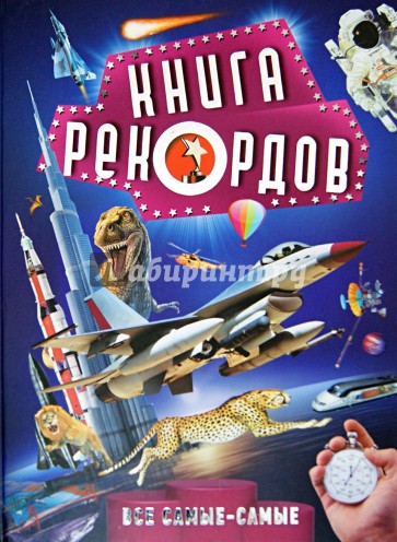 Книга рекордов