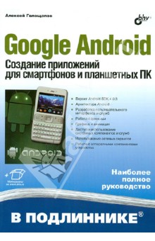 Обложка книги Google Android. Создание приложений для смартфонов и планшетных ПК, Голощапов Алексей Леонидович