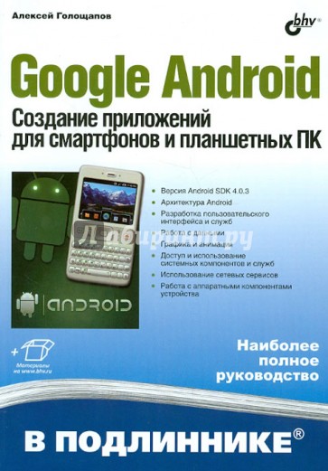 Google Android. Создание приложений для смартфонов и планшетных ПК