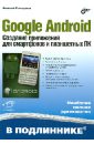 Голощапов Алексей Леонидович Google Android. Создание приложений для смартфонов и планшетных ПК