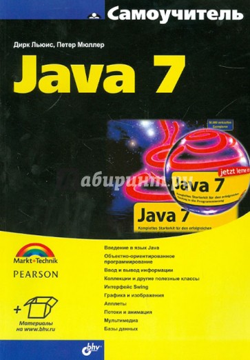 Самоучитель Java 7