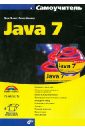 Льюис Дирк, Мюллер Петер Самоучитель Java 7 дирк харди java для it профессий учебник