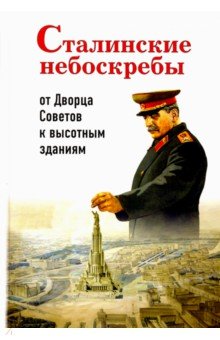 Сталинские небоскребы. От Дворца Советов к высоткам