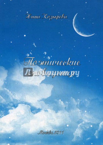 Поэтические сновидения