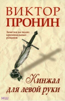 Обложка книги Кинжал для левой руки. Записки на полях криминальных романов, Пронин Виктор Алексеевич