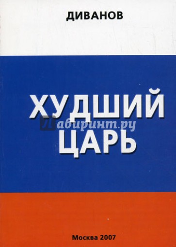 Худший царь, или Полигон, или "Русь-тройка" по дороге к 2062 году
