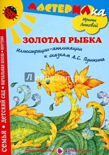 Золотая рыбка. Иллюстрации-аппликации к сказкам А. Пушкина: учебное пособие