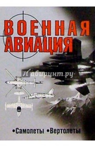 Военная авиация