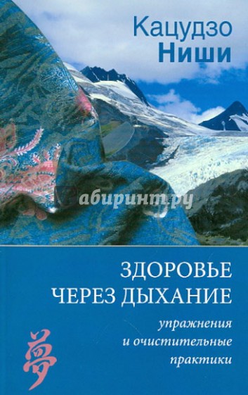 Здоровье через дыхание. Упражнения и очистительные практики