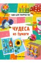 Чудеса из бумаги. Для всей семьи