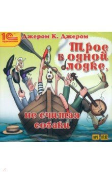 Zakazat.ru: Трое в одной лодке, не считая собаки (CDmp3). Джером Клапка Джером