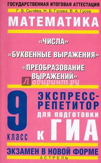 Математика. 9 класс. Числа. Буквенные выражения. Преобразование выражений. ГИА